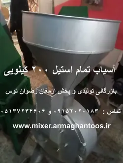 آسیاب تمام استیل 200 کیلو