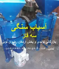 آسیاب سنگی سه فاز 2 اسب
