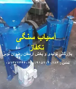 آسیاب سنگی موتور تکفاز
