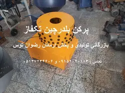 پر کن بلدرچین تکفاز