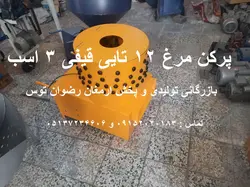 پرکن مرغ 12 تایی قیفی 3 اسب