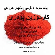 پک رنگ کارموزین 5 گرمی