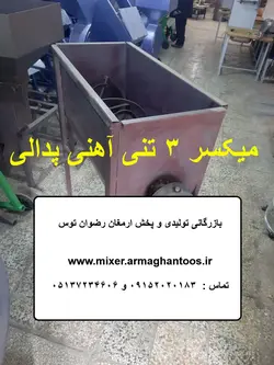 میکسر 3 تنی آهنی پدالی