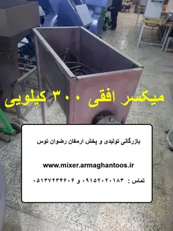 میکسر آهن افقی 300 کیلو