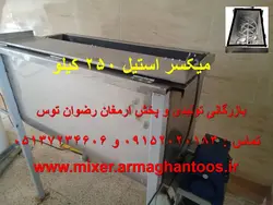 میکسر استیل 250 کیلوگرمی