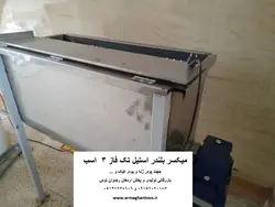 میکسر بلندر استیل تک فاز 3 اسب