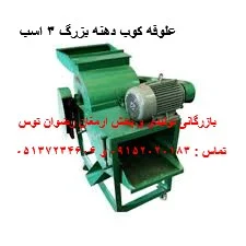 علوفه کوب دهنه بزرگ 3 اسب