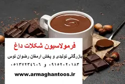فرمولاسیون شکلات داغ