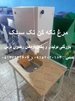 مرغ تکه کن تک سینک