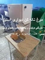 مرغ تکه کن دیواری استیل