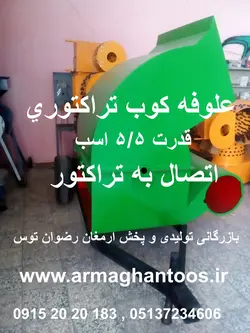 علوفه کوب 5/5 اسب تراکتوری