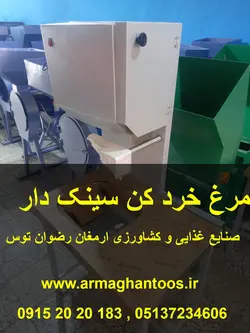 فروش مرغ خردکن سینک دار