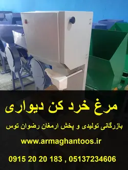 قیمت مرغ خرد کن دیواری