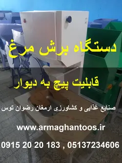 دستگاه برش مرغ دیواری