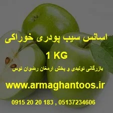 اسانس سیب اروپایی 1 کیلویی