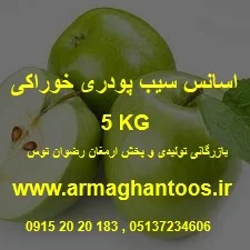 اسانس سیب اروپایی 5 کیلوگرمی
