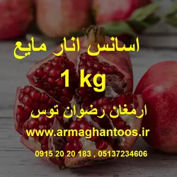 اسانس انار مایع یک کیلویی