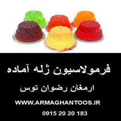 فرمولاسیون ژله آماده