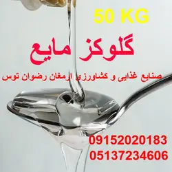 گلوکز مایع 50 کیلویی گالن