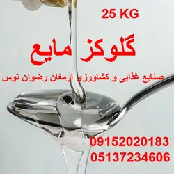 گلوکز مایع گالن 25 کیلویی