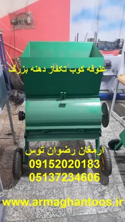 علوفه کوب تکفاز دهنه بزرگ