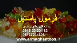 فرمول پاستیل