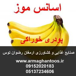 اسانس موز
