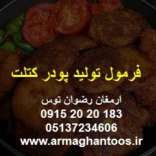 فرمول تولید پودر کتلت