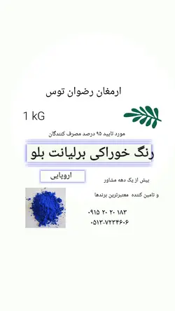 رنگ خوراکی برلیانت بلو  اروپایی