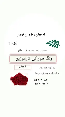 رنگ خوراکی کارموزین اروپایی