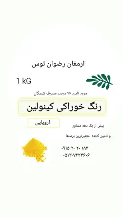 رنگ خوراکی کینولین اروپایی