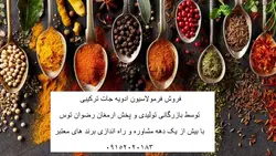 فروش فرمولاسیون ادویه جات ترکیبی