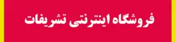 پاورپوینت آموزشی الگوی کاربردی مدیریت تشریفات