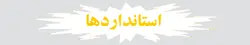 استاندارد آموزشی شركت در برنامه زنده تلويزيونی