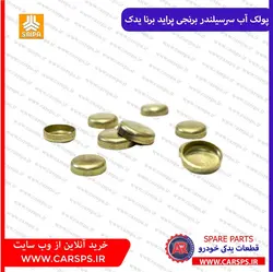 پولک آب سرسیلندر برنجی پراید (برنا یدک)