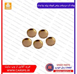 پولک آب سرسیلندر برنجی کوچک پراید (برنا یدک)