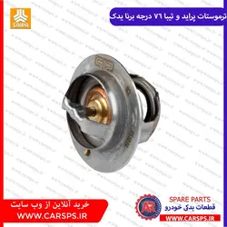ترموستات پراید و تیبا 76 درجه (برنا يدک)