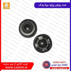 جت روغن پراید (برنا يدک)