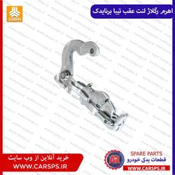 اهرم رگلاژ لنت عقب تیبا (برنا یدک)