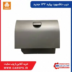 مشخصات خرید و قیمت درب داشبورد پراید 132 جدید