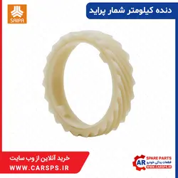 مشخصات خرید و قیمت دنده کیلومتر شمار پراید