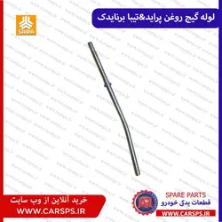 لوله گیج روغن پراید و تیبا (برنا یدک)
