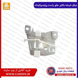 دیاق شیشه بالابر جلو راست پراید (برنا یدک)