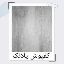 کفپوش پلانك PLANK