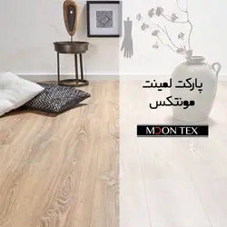 پارکت لمینت مون‌تکس Moon tex