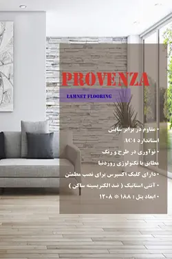 پارکت لمینت پروونزا PROVENZA