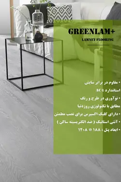 پارکت لمینت گرین لام پلاس +GREEN LAM