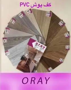 کفپوش PVC اوری ORAY