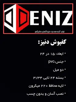 کفپوش PVC دنیز DENIZ