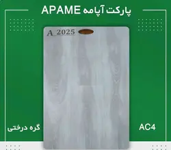 پارکت لمینت آپامه APAME